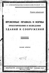  Временные правила и нормы проектирования и возведения зданий и сооружений. - М., 1929.