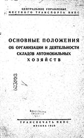  Основные положения об организации и деятельности складов автомобильных хозяйств. - М., 1929.