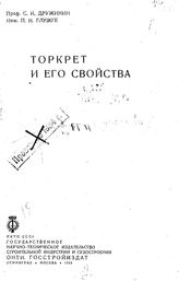 Дружинин С. И. Торкрет и его свойства. - М., 1934.