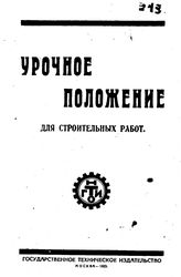  Урочное положение для строительных работ. - М., 1923.