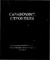 Бургман В.В. Справочник строителя. - М., 1944.