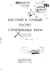 Ривош О.А. Быстрый и точный расчет стропильных ферм. - М., 1927.
