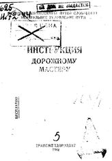  Инструкция дорожному мастеру. - М., 1944.