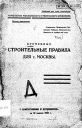  Временные строительные правила для г. Москвы. - М., 1928.