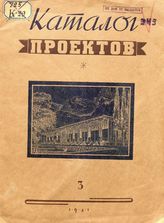  Каталог проектов  Центральная б-ка строительных проектов. 3. - М., 1941.
