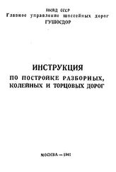  Инструкция по постройке разборных, колейных и торцовых дорог. - М., 1941.
