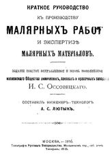  Краткое руководство к производству малярных работ и экспертиз малярных материалов. - М., 1910.