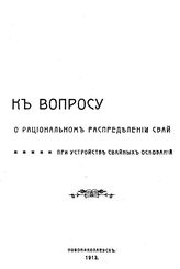  К вопросу о рациональном распределении свай. - Новониколаевск, 1913.