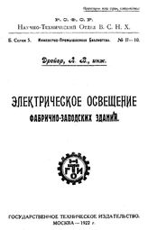 Дрейер Л.В. Электрическое освещение фабрично-заводских зданий. - М., 1922.