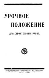  Урочное положение для строительных работ в метрических и русских мерах. - М., 1924.