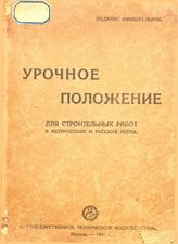  Урочное положение для строительных работ в метрических и русских мерах. - М., 1928.