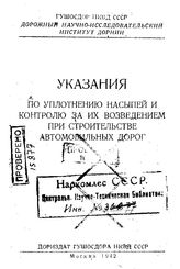  Указания по уплотнению насыпей и контролю за их возведением при строительстве автомобильных дорог. - М., 1942.