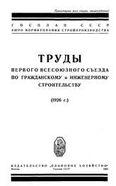  Труды Первого Всесоюзного съезда по гражданскому и инженерному строительству. - М., 1928.