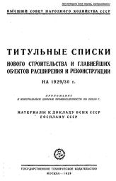  Титульные списки нового строительства и главнейших объектов расширения и реконструкции на 1929/30 г.. - М., 1929.