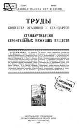  Труды комитета эталонов и стандартов. - М., 1925.