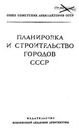  Планировка и строительство городов СССР. - М., 1938.