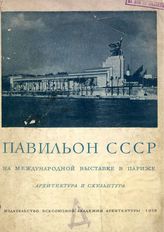 Павильон СССР на Международной выставке в Париже. Архитектура и скульптура. - М., 1938.