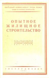  Опытное жилищное строительство НКТ РСФСР 1927 года. - [М.], 1931.