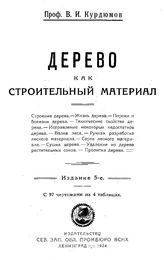 Бабкин П.И. Дерево как строительный материал. - СПб., 1889.