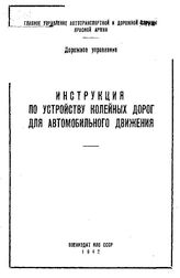  Инструкция по устройству колейных дорог для автомобильного движения. - М., 1942(М.).