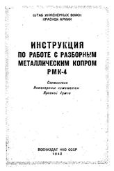  Инструкция по работе с разборным металлическим копром РМК-4. - , 1942.