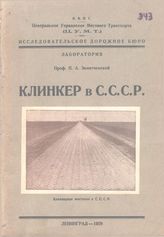 Земятченский П.А. Клинкер в СССР. - Л., 1929.
