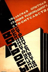  Вопросы реконструкции строительства. - Свердловск, 1929.
