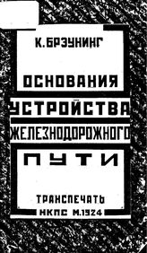 Брэунинг К. Основания устройства железнодорожного пути. - М., 1924.