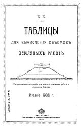  Таблицы для вычисления объемов земляных работ. - СПб., 1908.