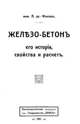 Фонтен А. Железо-бетон. Его история, свойства и расчет. - , 1911.