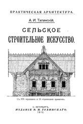 Тилинский А.И. Сельское строительное искусство. - СПб., 1912.