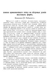 Рабцевич П. Влияние криволинейного пояса на ветровые усилия мостовых ферм. - Б. м., 1913.
