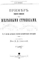 Симинский К.К., Патон Е. О. Пример расчета покрытия с железными стропилами. - М., 1908.