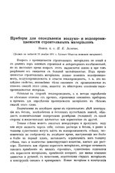 Лахтин Н.К. Приборы для определения воздухо- и водопроницаемости строительных материалов. - М., 1912.