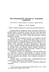 Лахтин Н.К. Из лабораторной практики по испытанию цементов. - Б. м., 1912.