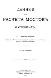 Кривошеин Г.Г. Данные для расчета мостов и стропил. - СПб., 1910.