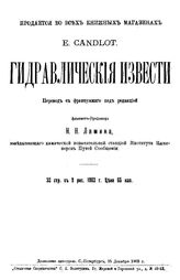 Candlot E. Испытания гидравлических продуктов. - СПб., 1904.