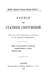 Дмитриев П.И. Лекции по статике сооружений. - СПб., 1912.