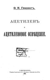 Гефдинг Ф.Н. Ацетилен и ацетиленовое освещение. - СПб., 1902.