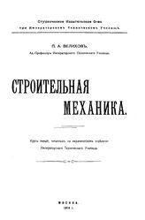 Велихов П.А. Строительная механика. - М., 1914.