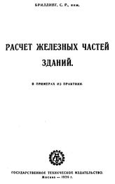 Бриллинг С.Р. Расчет железных частей зданий в примерах из практики. - М., 1926.