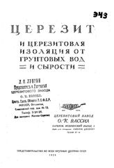  Церезит и церезитовая изоляция от грунтовых вод и сырости. - Харьков, 1926.