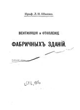 Шишко Л.П. Вентиляция и отопление фабричных зданий. - СПб., 1915.
