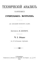  Технический анализ каменных строительных материалов  сост. И. Малюга. Ч. 1. - СПб., 1902.