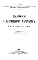 Калинович Б.Ю. Данные о напряжениях материалов в сооружениях. - СПб., 1914.