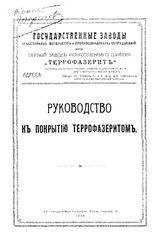  Руководство к покрытию террофазеритом. - М., 1918.