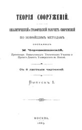  Теория сооружений  И. П. Прокофьев. Ч. 1 : Статически определимые системы. - М., 1926.