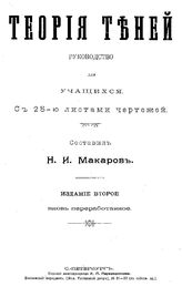 Макаров Н. И. Теория теней. - СПб., 1990.