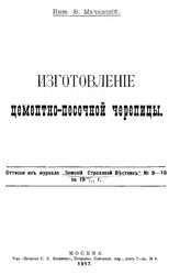 Мачинский В. Изготовление цементно-песочной черепицы. - М., 1917.