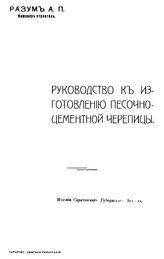 Разум А.П. Руководство к изготовлению песочно-цементной черепицы. - Саратов, 1913.